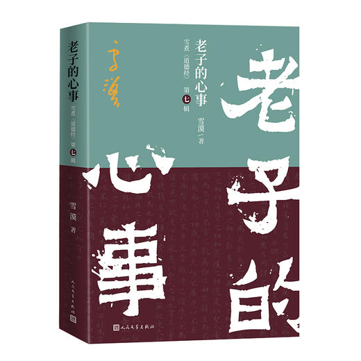 老子的心事：雪煮《道德经》（第七辑） 商品图4