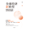中信出版 | 全球经济新转型 商品缩略图2