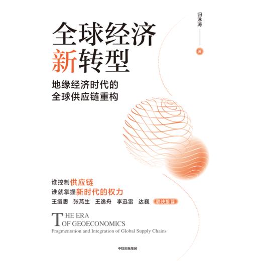 中信出版 | 全球经济新转型 商品图2