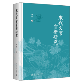宋代文官官衔研究 周佳 著  北京大学出版社