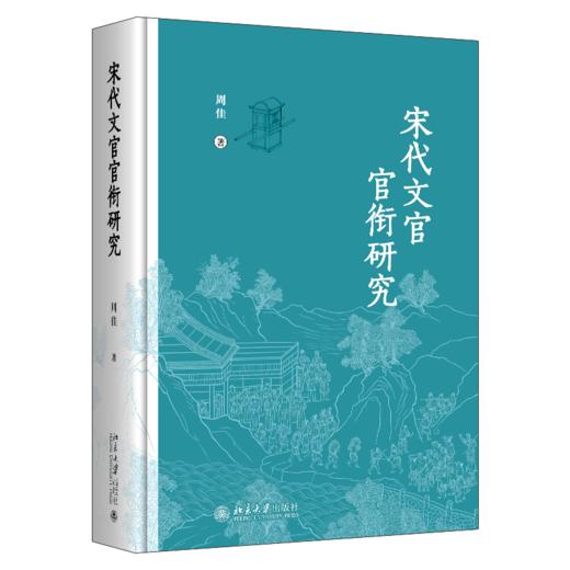 宋代文官官衔研究 周佳 著  北京大学出版社 商品图0