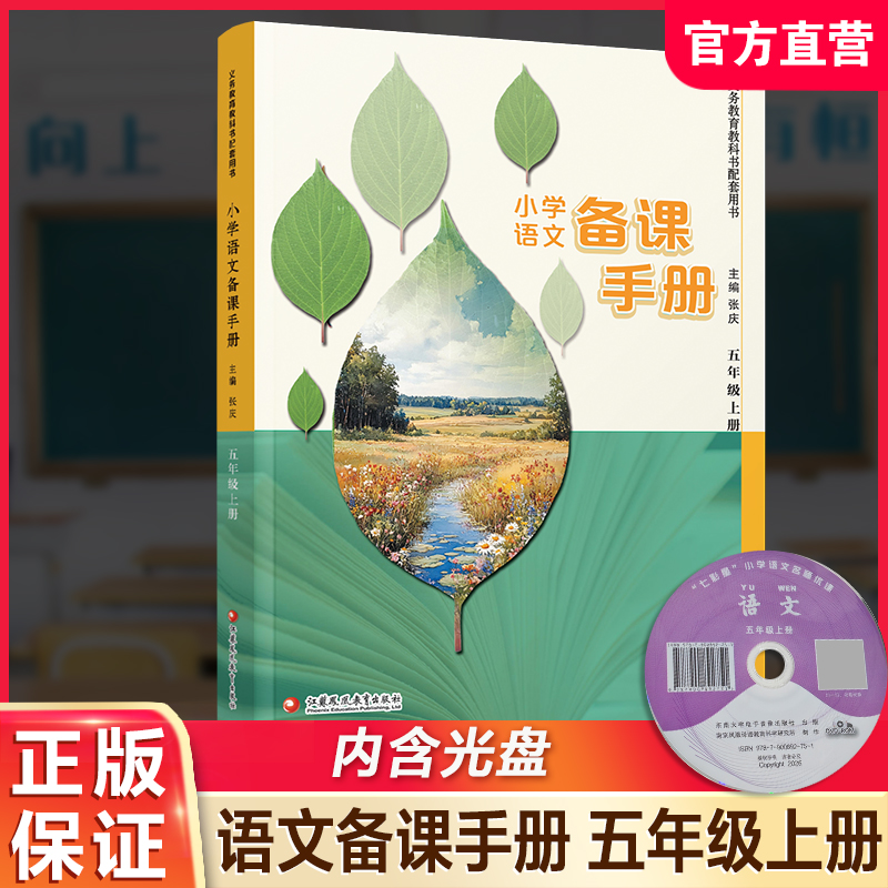 2026秋 小学语文备课手册 五年级上册 5上 人教版 （含光盘）  部编版教材教学参考 小学语文教师用书 江苏凤凰教育出版社