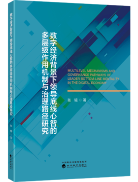 数字经济背景下领导底线心智的多层级作用机制与治理路径研究