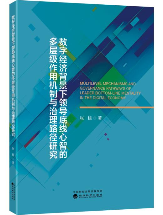 数字经济背景下领导底线心智的多层级作用机制与治理路径研究 商品图0