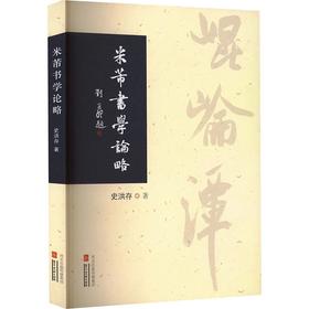 米芾书学论略
