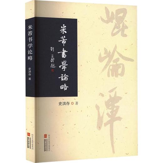 米芾书学论略 商品图0