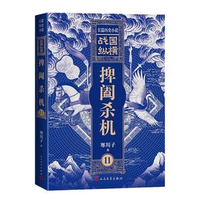 战国纵横11：捭阖杀机