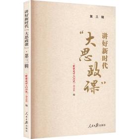 讲好新时代“大思政课”·第三辑