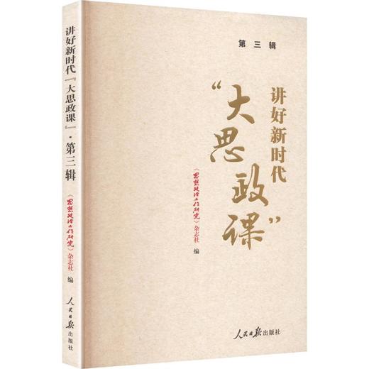 讲好新时代“大思政课”·第三辑 商品图0