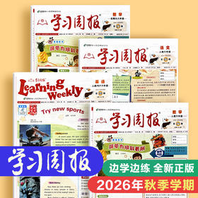 【新2026秋】学习周报(人教版) 语文数学英语 小学1-6年级自选 分1-2从发完（总26期）
