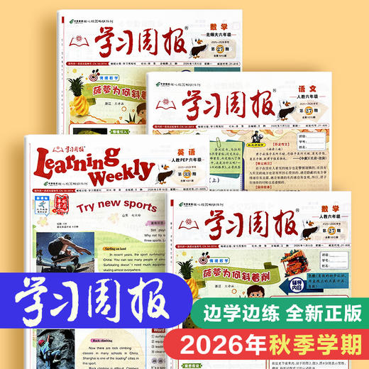 【新2026秋】学习周报(人教版) 语文数学英语 小学1-6年级自选 分1-2从发完（总26期） 商品图0