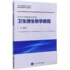 【开学季】卫生微生物学教程 北医社 商品缩略图0