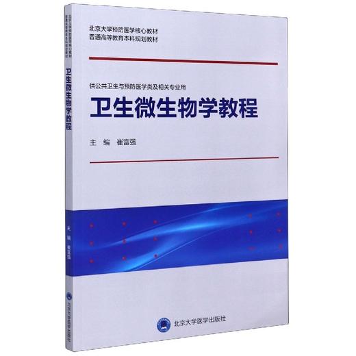 【开学季】卫生微生物学教程 北医社 商品图0