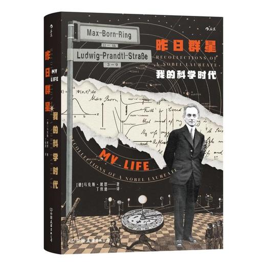【中商原版】昨日群星 我的科学时代 精装 马克斯·玻恩 中国友谊出版公司 后浪 商品图0