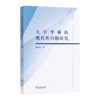大学学科的现代性问题研究 商品缩略图0