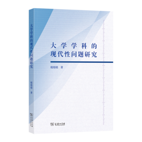大学学科的现代性问题研究