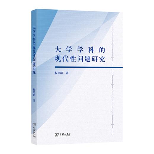 大学学科的现代性问题研究 商品图0