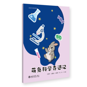 萌兔科学奇遇记  刘琪帅 卓振建 林惠然 曾旸 主编   北京大学出版社