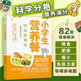小学生营养餐四格配餐法