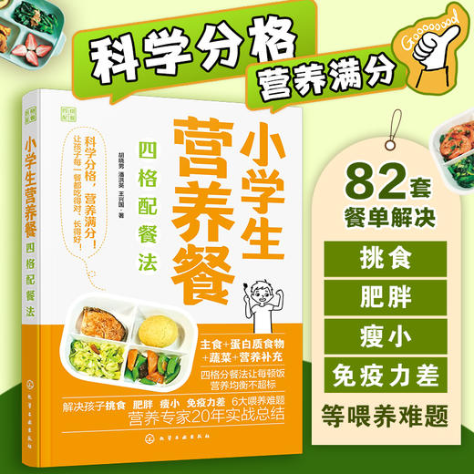 小学生营养餐四格配餐法 商品图0