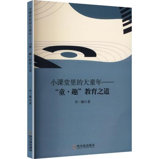 小课堂里的大童年：“童·趣”教育之道 商品图0
