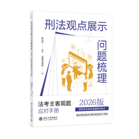 刑法观点展示问题梳理：法考主客观题应对手册  徐光华 编著  觉晓法考组 编