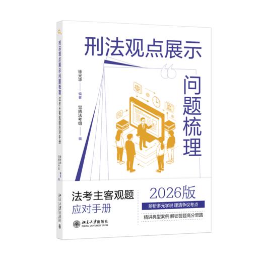 刑法观点展示问题梳理：法考主客观题应对手册  徐光华 编著  觉晓法考组 编 商品图0
