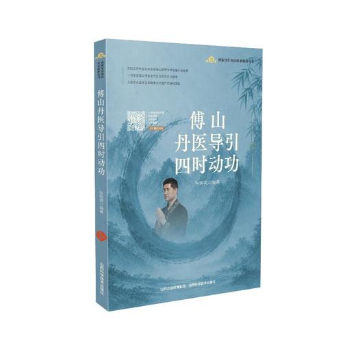 傅山丹医导引四时动功 商品图0