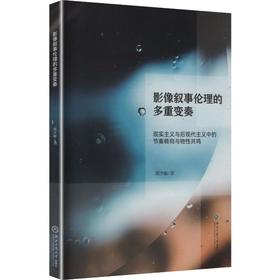 影像叙事伦理的多重变奏