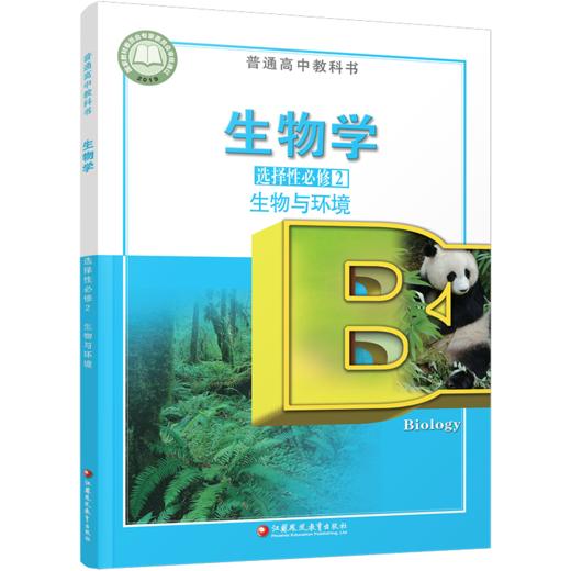 2026年 生物学 选择性必修2 生物与环境 普通高中教科书 高中课本 选择性必修二 江苏凤凰教育出版社 XG 商品图1