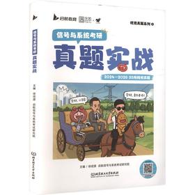 2027版信号与系统考研真题实战