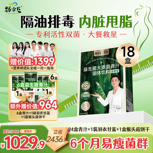 【升级益生菌青汁】劲哥推荐！纯净之选：汲取天然营养，滋养每日生活。 商品图1
