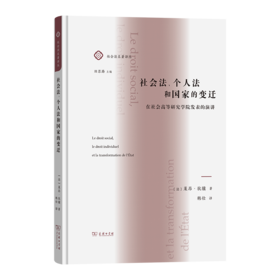 社会法、个人法和国家的变迁：在社会高等研究学院发表的演讲(社会法名著译丛)