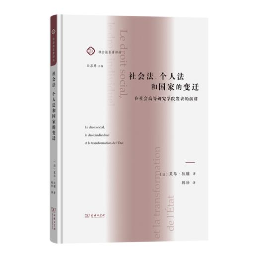 社会法、个人法和国家的变迁：在社会高等研究学院发表的演讲(社会法名著译丛) 商品图0