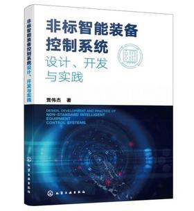 非标智能装备控制系统设计、开发与实践