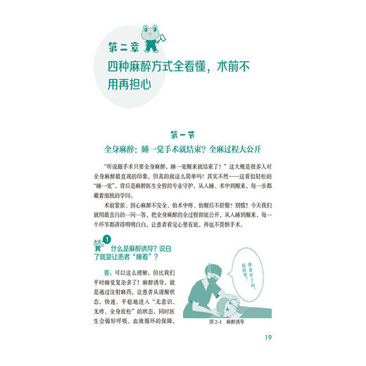 麻醉探秘 人人都要了解的麻醉通识课 何苗 王秀丽 主编 全书采用问答形式 直击患者与家属最关心的麻醉问题 中国医药科技出版社 商品图4