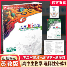 2026年 凤凰新学案 高中生物学 苏教版 选择性必修1稳态与调节 选择性必修一高中用书 高中生教辅  核心素养版 江苏凤凰教育出版社
