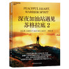 深夜加油站遇见苏格拉底2  在充满不确定的当下，找到内心的确定感 商品缩略图1