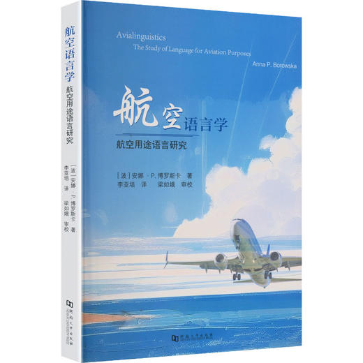 航空语言学：航空用途语言研究 商品图2