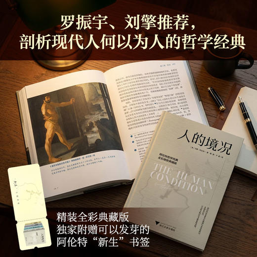 人的境况（阿伦特哲学经典，精装全彩图典藏版，剖析现代社会困境，重寻人的自由与新生） 商品图1