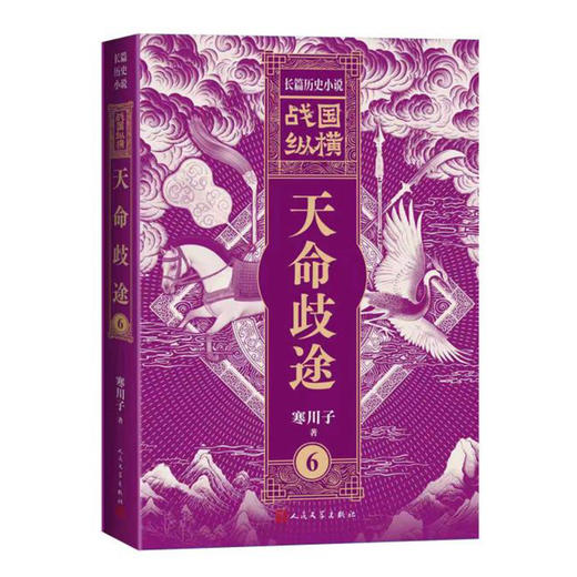 战国纵横6：天命歧途 商品图4