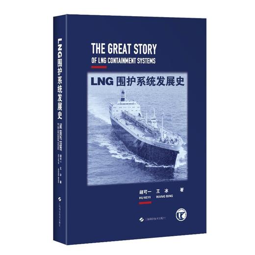 LNG围护系统发展史 商品图2