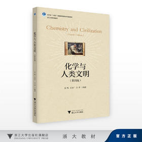 化学与人类文明（第四版）/浙江省“十四五”普通高等教育本科规划教材/雷鸣,王彦广 吕萍/浙江大学经典教材