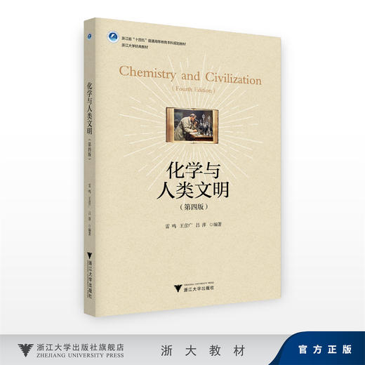 化学与人类文明（第四版）/浙江省“十四五”普通高等教育本科规划教材/雷鸣,王彦广 吕萍/浙江大学经典教材 商品图0