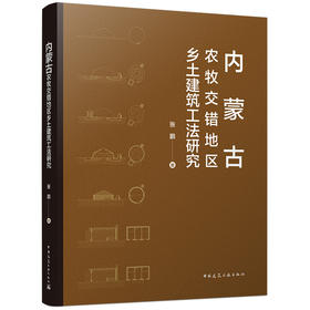 内蒙古农牧交错地区乡土建筑工法研究