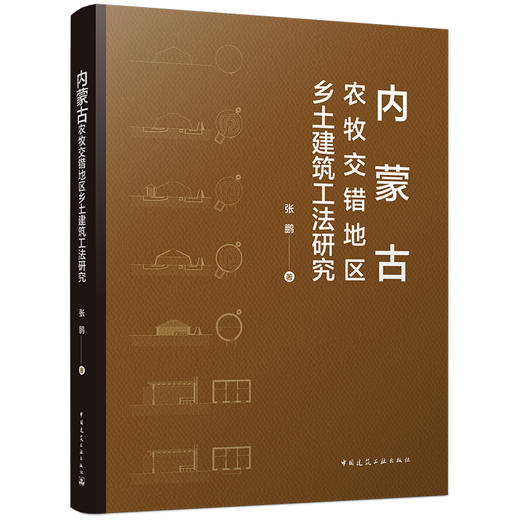 内蒙古农牧交错地区乡土建筑工法研究 商品图0