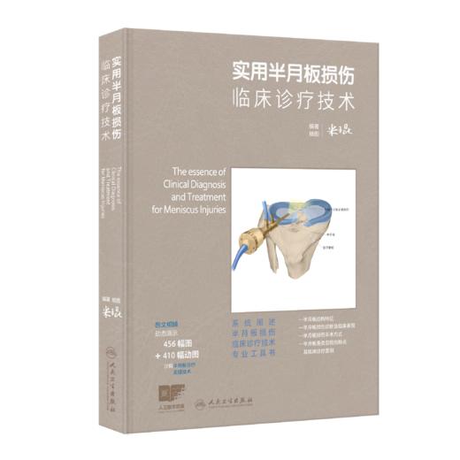 实用半月板损伤临床诊疗技术 商品图3