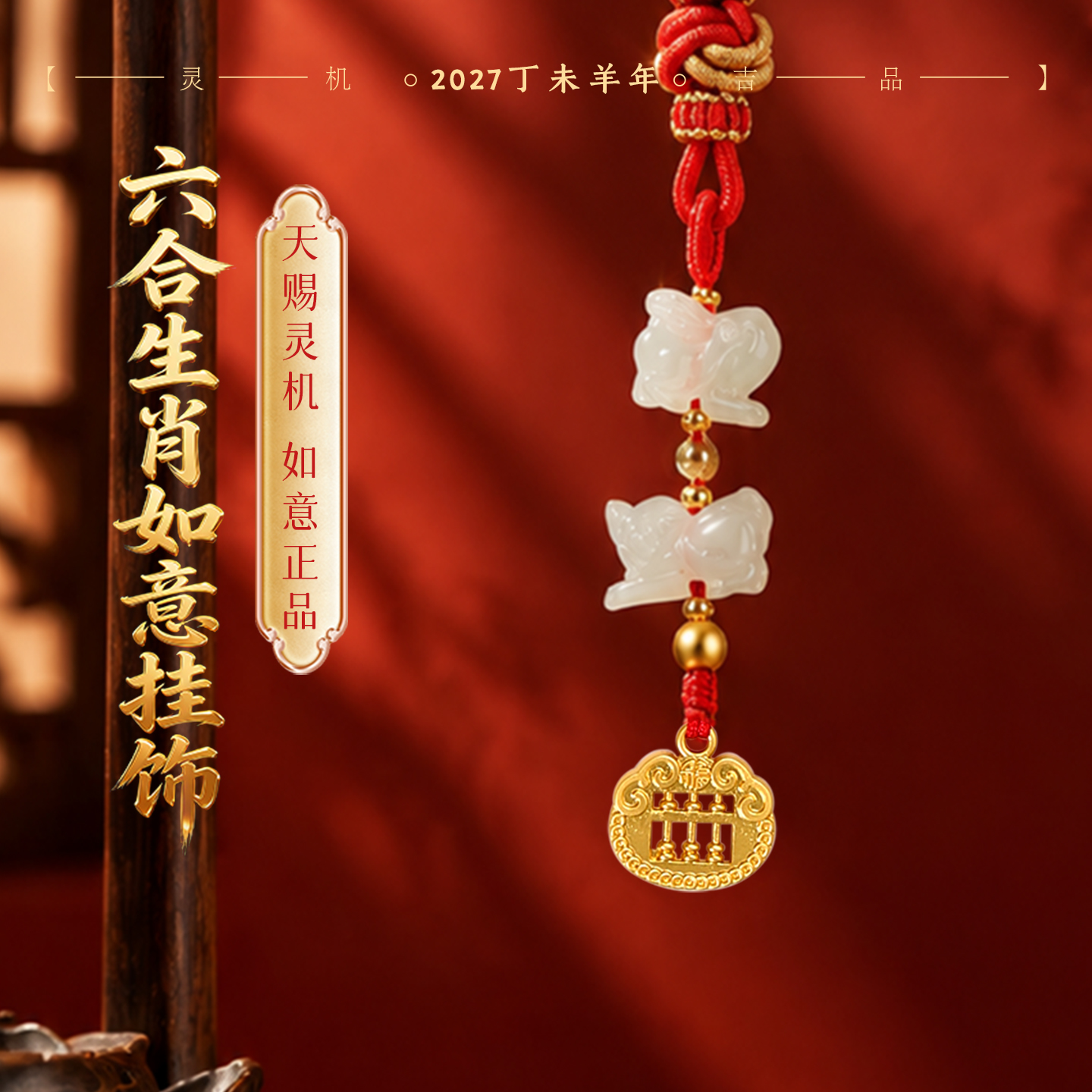 2027羊年六合生肖十二生肖本命年翡翠挂饰太岁钥匙扣【含师傅祈福，发货周期7-15天】