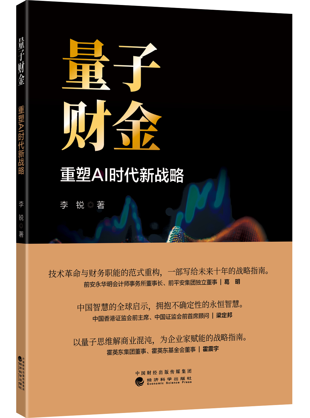 量子财金：重塑AI 时代新战略