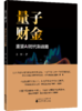 量子财金：重塑AI 时代新战略 商品缩略图0